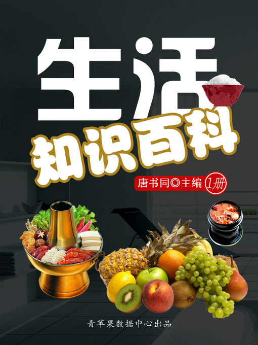 Title details for 生活知识百科（1册） by 唐书同 - Available